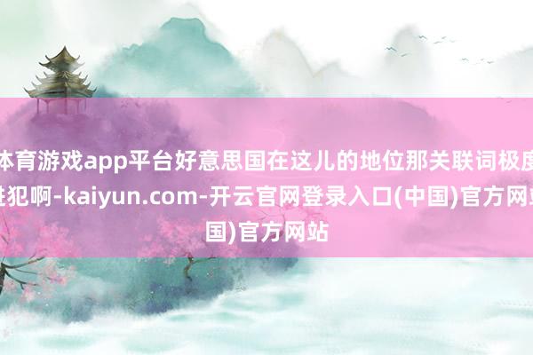 体育游戏app平台好意思国在这儿的地位那关联词极度进犯啊-kaiyun.com-开云官网登录入口(中国)官方网站