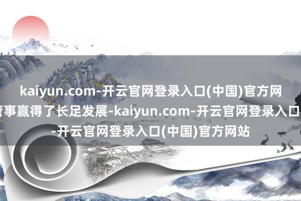 kaiyun.com-开云官网登录入口(中国)官方网站我国的文艺管事赢得了长足发展-kaiyun.com-开云官网登录入口(中国)官方网站