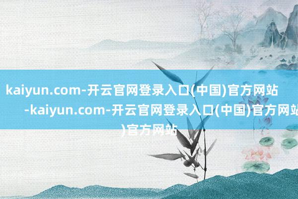 kaiyun.com-开云官网登录入口(中国)官方网站            -kaiyun.com-开云官网登录入口(中国)官方网站