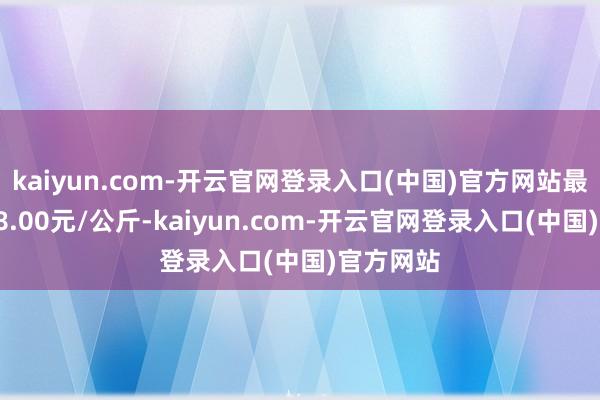 kaiyun.com-开云官网登录入口(中国)官方网站最低报价28.00元/公斤-kaiyun.com-开云官网登录入口(中国)官方网站