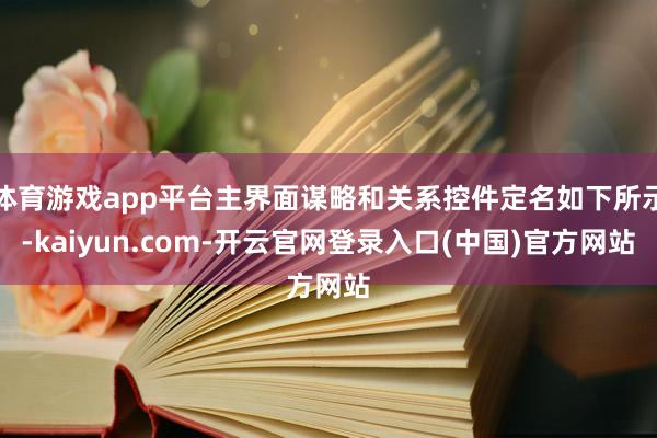 体育游戏app平台主界面谋略和关系控件定名如下所示-kaiyun.com-开云官网登录入口(中国)官方网站